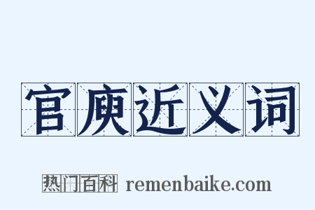 官庾近义词是什么意思的图片